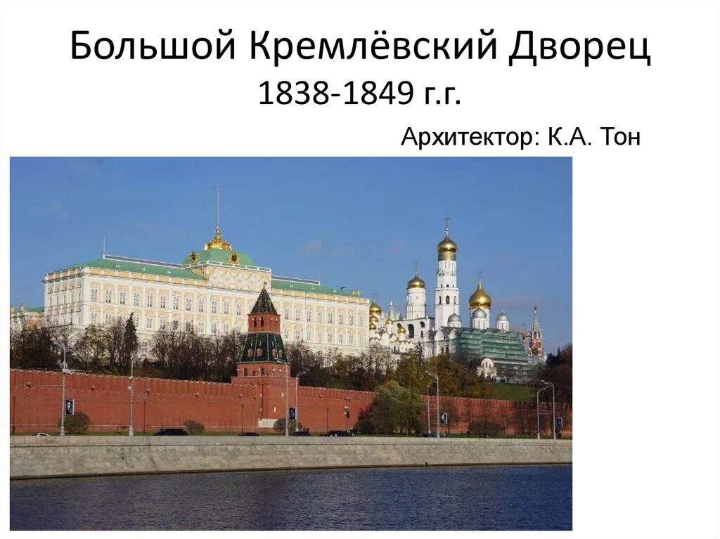 Кремлевский дворец тон. Большой кремлевский дворец. 1838—1849. арх. к.а. тон. большой кремлевский дворец тона 1838-1849. большой кремлёвский дворец (1838-1849 годы). большой кремлёвский дворец. константин тон, 1838–1849 годы.