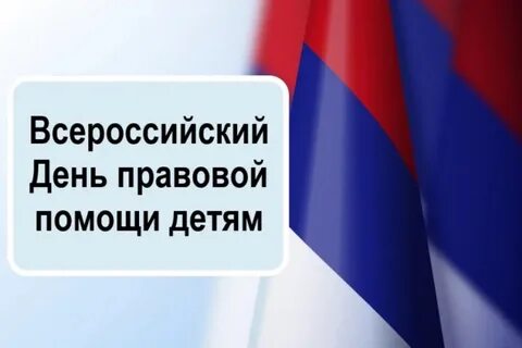 Всероссийский день правовой помощи детям презентация