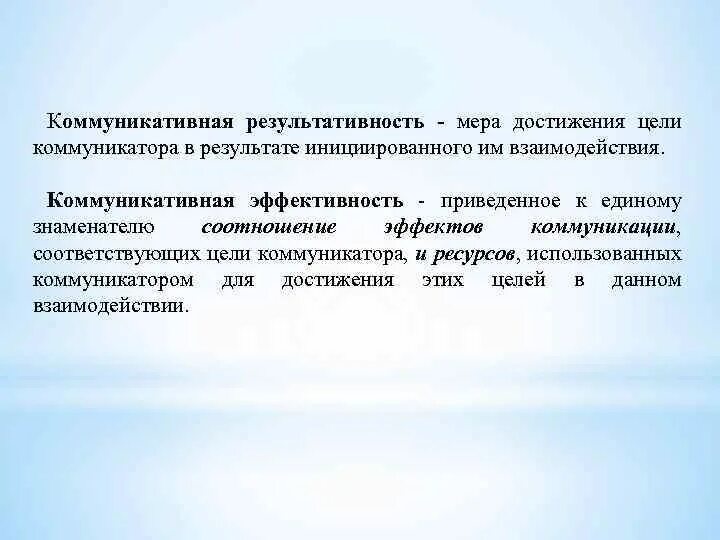 Мера достижения результата. Цели коммуникатора. Коммуникативная эффективность. Результативные коммуникации цель. Цели развития коммуникатора.