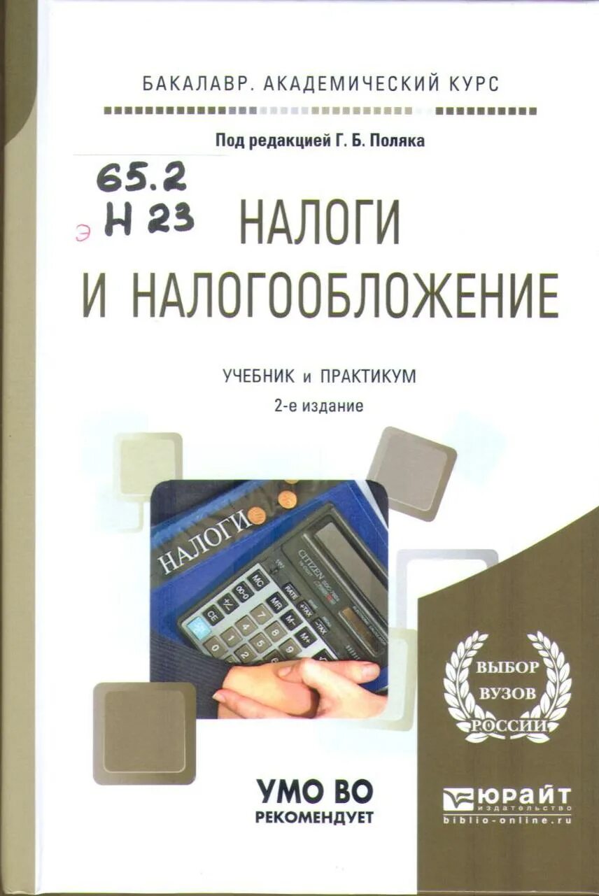 Учебник по налогам и налогообложению. Налоги и налогообложение учебник. Черник д г налоги и налогообложение. Налоги и налогообложение. Налоги и налогообложение учебное пособие.