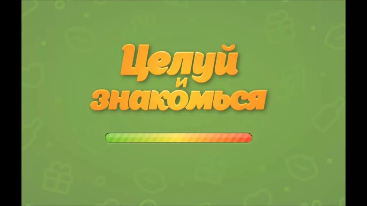 Зайти в бутылочку. Целуй и знакомься. Целуй и знакомься картинки. Фото для игры целуй и знакомься. Игра целуйся и знакомься.