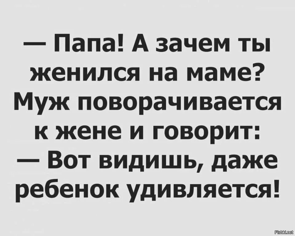 Папа а зачем ты женился на маме. Анекдот почему женился на маме. Анекдоты папа почему ты женился на маме. Папа зачем. Зачем папе мама