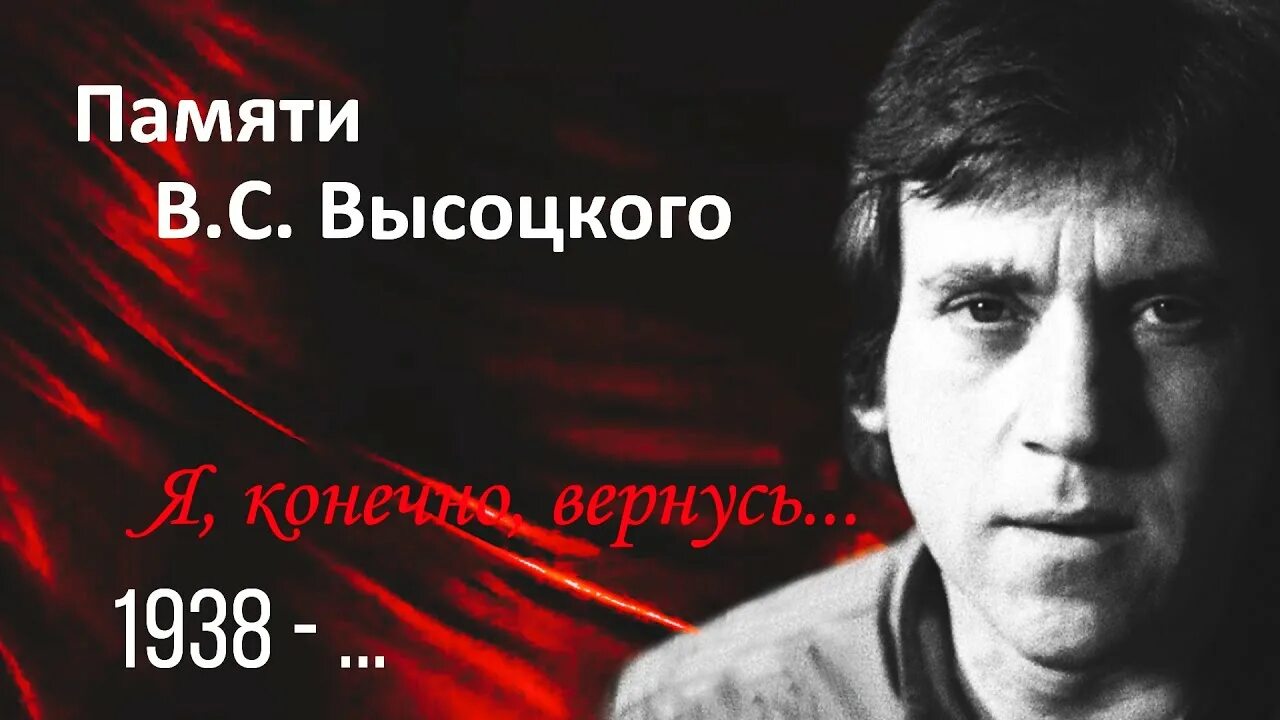 День памяти Владимира Высоцкого. День памяти Высоцкого 25. Вечер памяти Высоцкого.