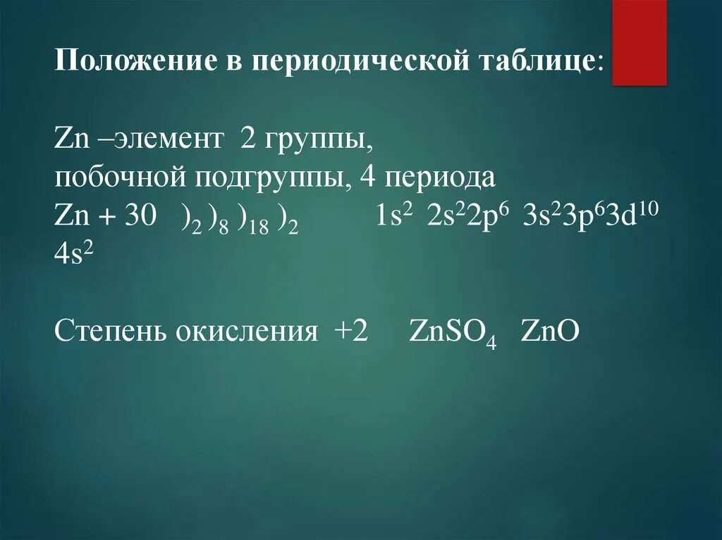 Элементы 6 группы побочной подгруппы. Цинк и его соединения презентация. Степень окисления элементов 2 группы побочной подгруппы. Сульфат цинка свойства. Химические свойства сульфата цинка.