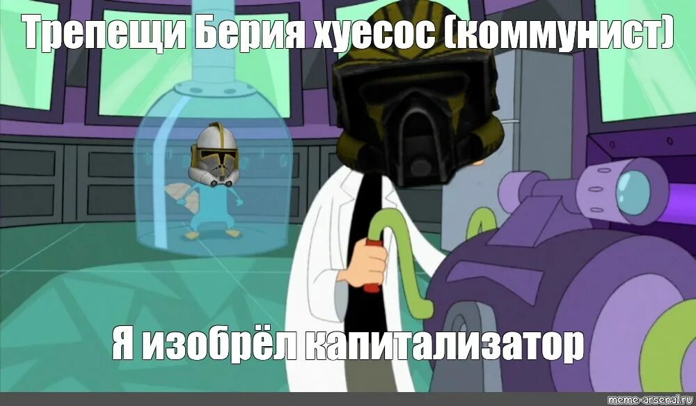 Трепещи перри я изобрел. Фуфелшмерц инатор. доктор фуфелшмерц мемы. фуфелшмерц трепещи. трепещи перри мемы.