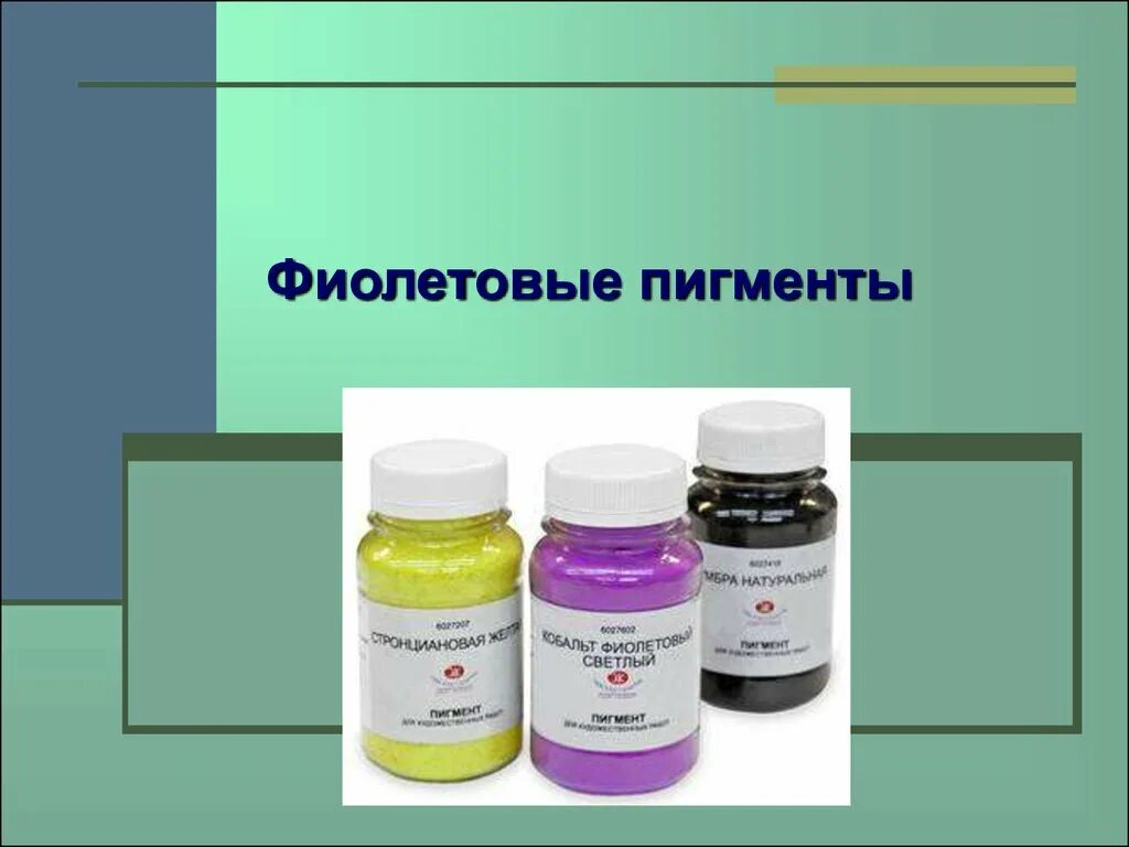 Какую функцию выполняет пигменты. Пигменты презентация. животные пигменты. тема пигмента. пигменты лекция.