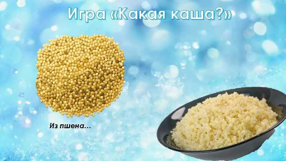 Игры с крупами. Каши разные для детей. Какую игру каша. Варись кашка. Какую игру каша.