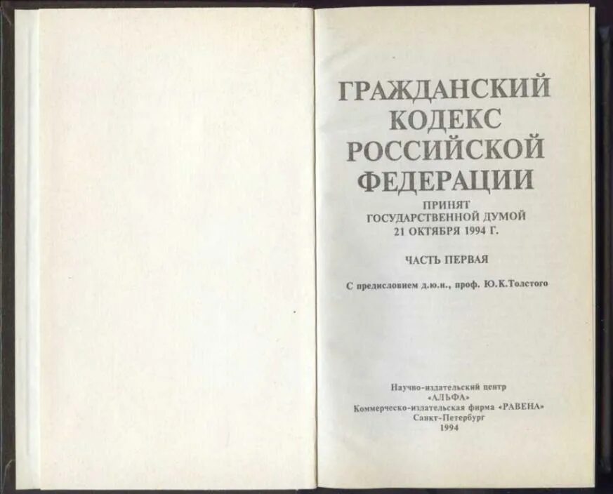 Гк рф нормативный акт. Первая часть гражданского кодекса. Гражданский кодекс Российской Федерации книга. Гражданский кодекс 1994. ГК РФ 1994.