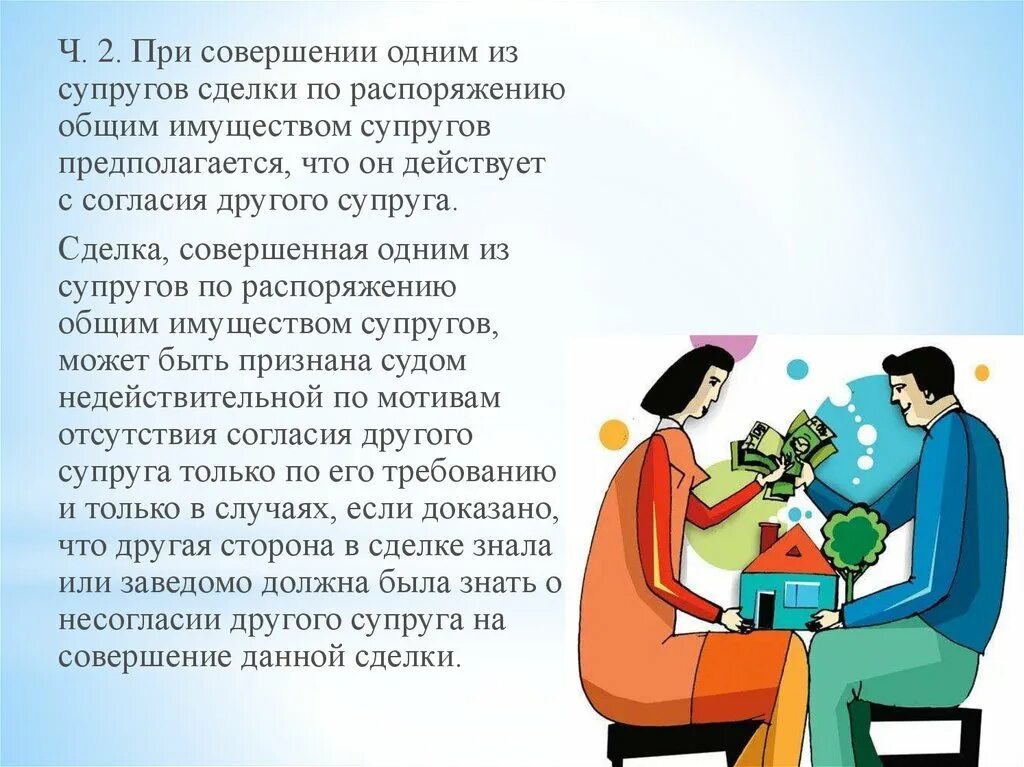 Общее имущество супругов. Раздел общего имущества супругов презентация. День супругов 26 января картинки. Сделки по распоряжению это. Ответы жену с другом