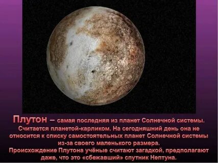 Почему плутон исключили из солнечной системы кратко