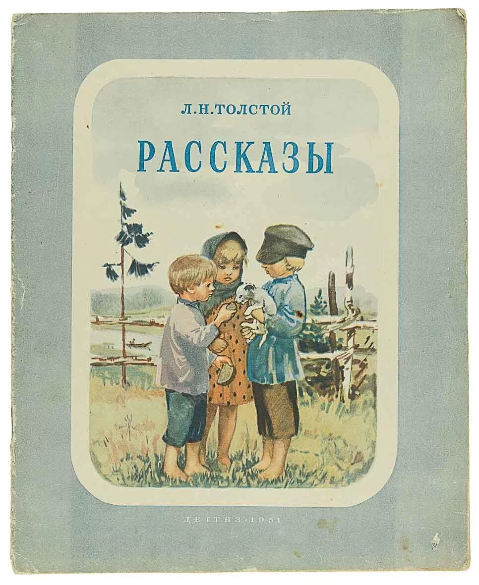 Толстой обложки книг. Толстой Лев Николаевич рассказы обло. Толстой детские книги обложки. Книги л н Толстого для детей. Книги л Толстого для детей.