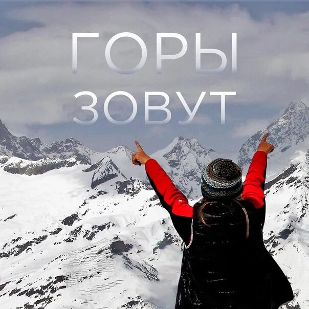 Горы зовут. Гора белуха горный алтай фото. Восхождение на гору голец зимой в чем лучше идти. Зовут гор. Зовут гор.