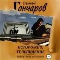 Берегись слушать