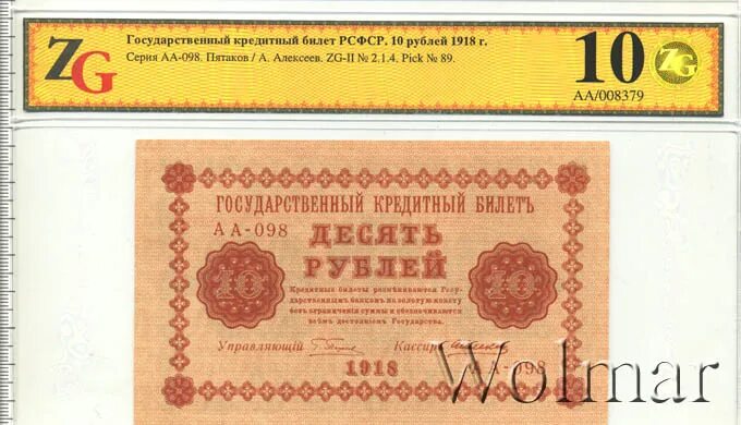 10 Рублей РСФСР. Серия банкнот Северной России 1918. Купюры Пятакова. Реши загадку 3 рубля рублями рубль пятаками.