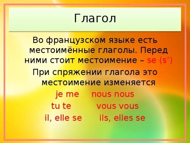 Clear глагол. Спряжение возвратных глаголов во французском языке. Vtcnjbv`YYST ukfujks DJ ahfywepcrjv zpsrt. Частицы возвратных глаголов во французском языке. Местоименные глаголы во французском языке.