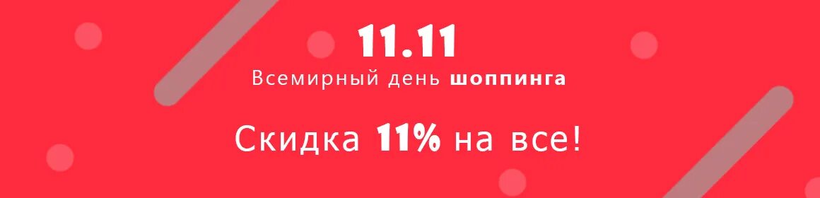 11 11 сколько будет скидка