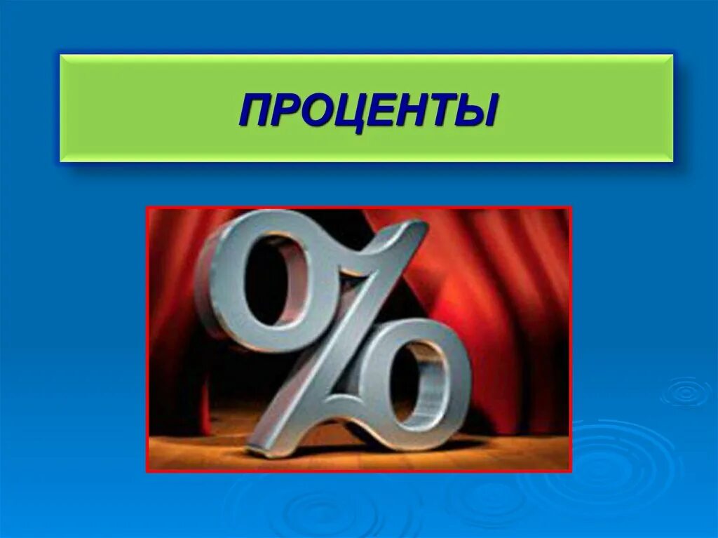 Проценты презентация 10 класс. Презентация на тему проценты. Процент картинка. Слайд на тему проценты. Презентация по математике на тему проценты.