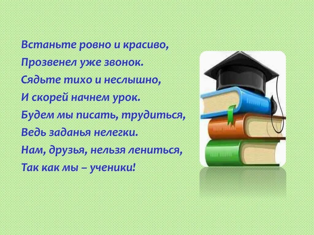 Начало урока чтения. Стихотворение про уроки. Стих на начало урока. Стишок для начала урока по русскому. Мотивация к уроку русского языка.