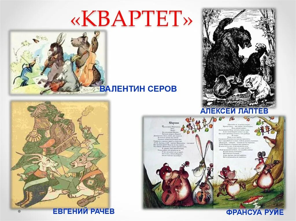 Сколько страниц в басне квартет. Сколько страниц в басне квартет