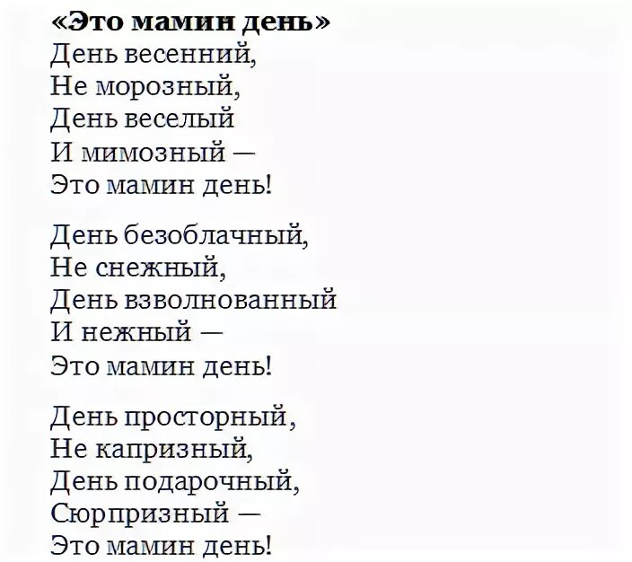 Мамин день текст. Мамин день песня слова. Текст песни мамин день. Мамин день песня текст. Зима старушка минусовка