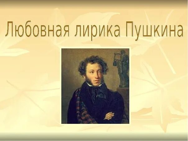 Тема любви в лирике пушкина. О любовной лирике пушкина. Тема любви в лирике цветаевой. Тема любви в лирике пушкина. Тема любовной лирики.