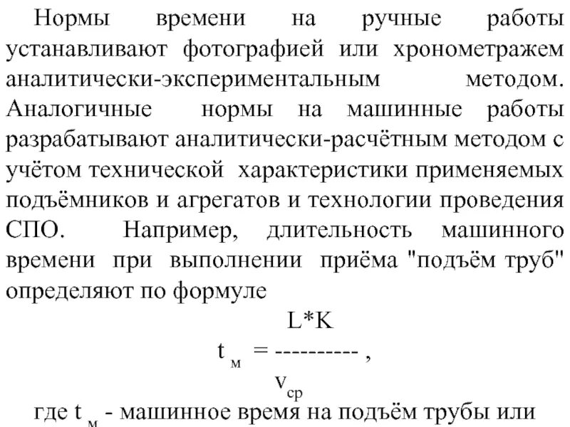 Норма времени включает. Норма машинного времени. норма времени труда. нормирование труда на ручных работах это. опытные нормы времени.