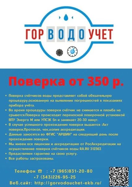 Горводоучет. Горводоучет поверка счетчиков екатеринбург телефон. Что будет если не произвести поверку счетчиков вовремя. Госводоучет поверка счетчиков. Поверка водосчетчика горводоучет.