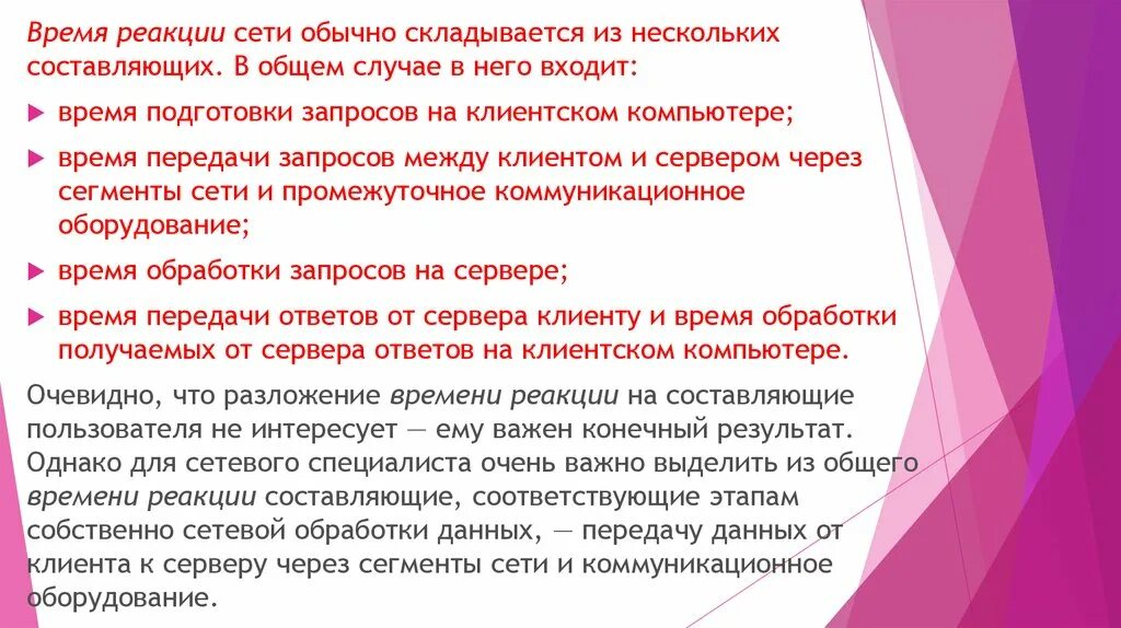 Вышло время сети. Время реакции сети. Время обработки запроса. Время реакции вычислительной сети. Время реакции сети измеряется в.