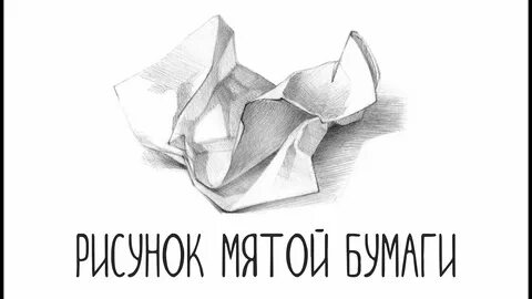 Как нарисовать мятый лист бумаги
