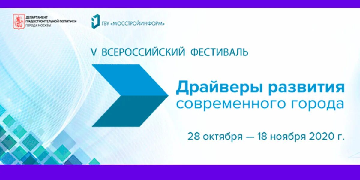 5 октября 2020 г. Драйверы развития современного города. Драйверы развития современного города 2022. Драйверы развития современного города фестиваль логотип. Конкурс драйверы развития современного города 2021.