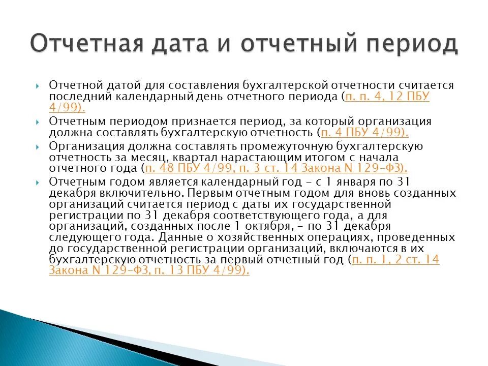 Календарный год в бухгалтерском учете. Отчетные периоды бухгалтерской отчетности. Отчетная Дата отчетного периода это. Отчетным периодом для составления бухгалтерской отчетности является. Отчетная Дата бухгалтерской отчетности это.