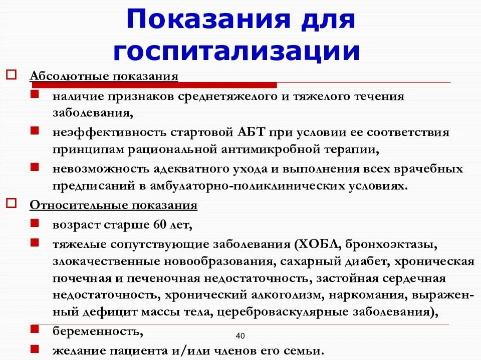 Прошел стационарное лечение. Пневмония показания к госпитализации. Показания для госпитализации пневмо. Показания к госпитализации при пневмонии. Показания к госпитализации при ангине.