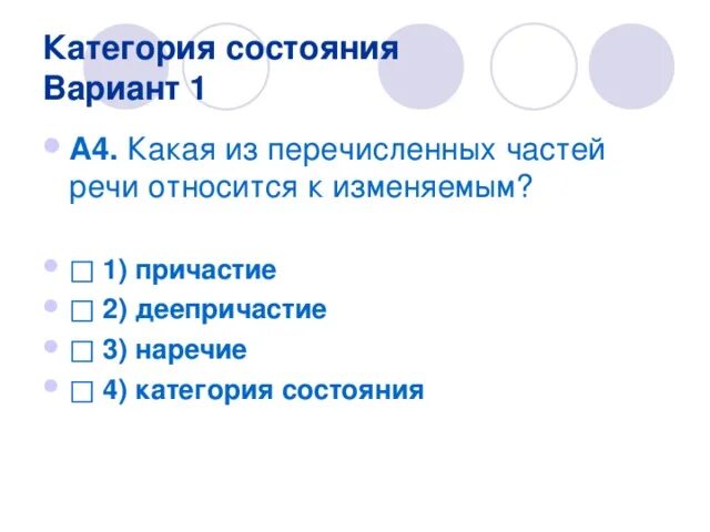 Слова категории состояния. Категория состояния 7 класс. Категория состояния в русском языке. Категория состояния как часть речи. Категория состояния тест русский язык