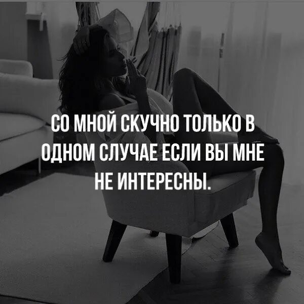 Скучно однообразно. Со мной скучно только в одном случае если вы мне не интересны. афоризмы про скуку. если вам не интересно со мной цитаты. вы мне не интересны цитаты.