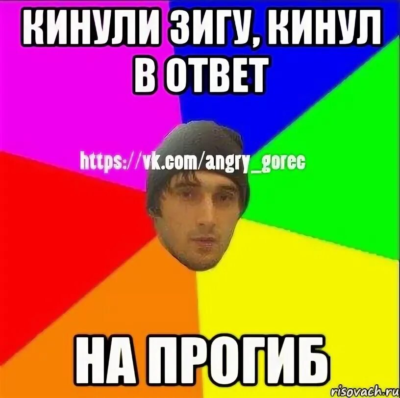 Зигу кидают левой. Кинул зигу. кидает зигу. кинул зигу ветерану.
