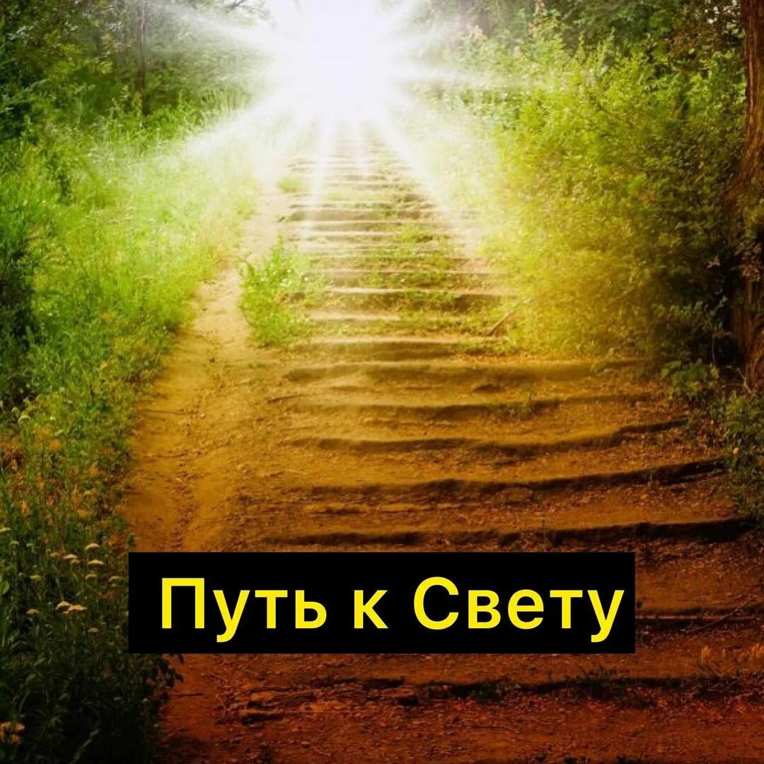 Дорога к счастью. Три дороги. Стихотворение в путь. Лестница в горах. Дорога путь.