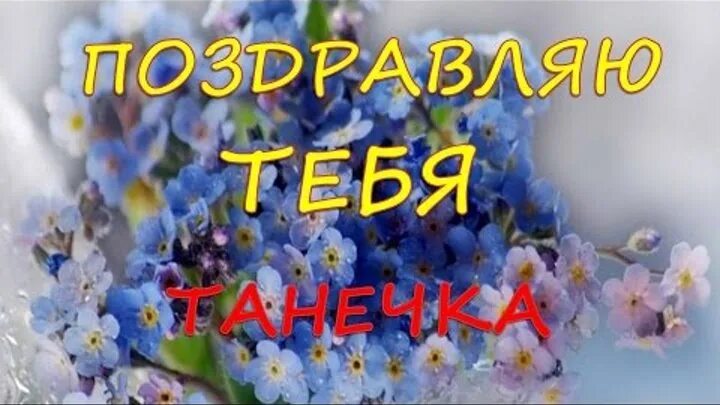 Танюшке подружке. С днём рождения подруге Танюше. Таня с днём рождения поздравления. С днём рождения подруге Тане. С днём рождения подруге Татьяне.