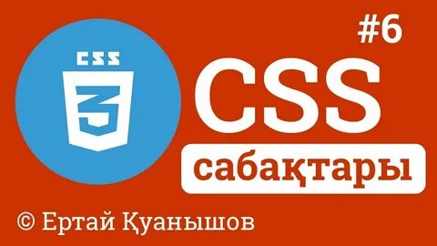 CSS-тегі жыныстық спрейлер