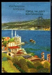 Какой город расположен на двух континентах