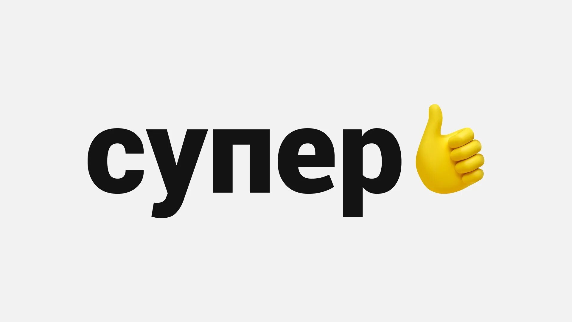 Канал супер супер. Телеканал супер логотип. Ютубе канал супер. Туба. Телеканал супер логотип.