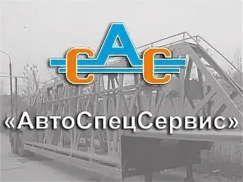 Автоспецсервис