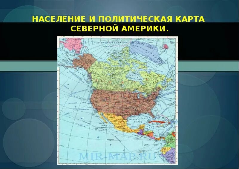 Политическая карта Северной Америки. Политическая карта Сев Америки. Северная Америка на политической карте. Полит карта Северной Америки. Физическая и политическая карта северной америки