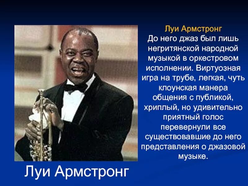 С чем джазисты помогли подразделению. Луи Армстронг джаз. Сообщение о Луи Армстронге джаз. Луи Дэниел Армстронг произведения. Сообщение о музыканте Луи Армстронг.