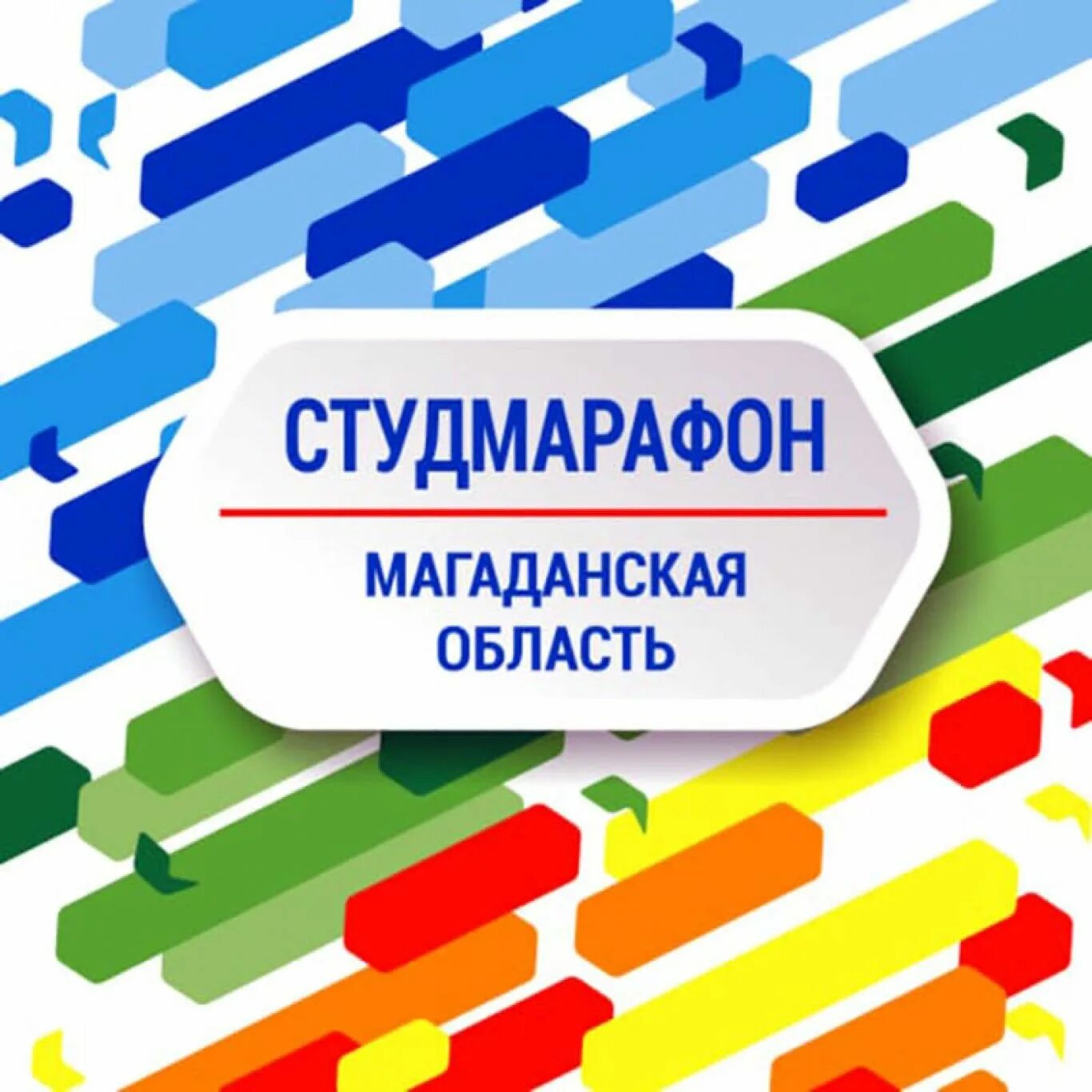 Молодежный центр магадан. Студмарафон. Студмарафон 2024. Молодежный центр Магадан 15 февраля.