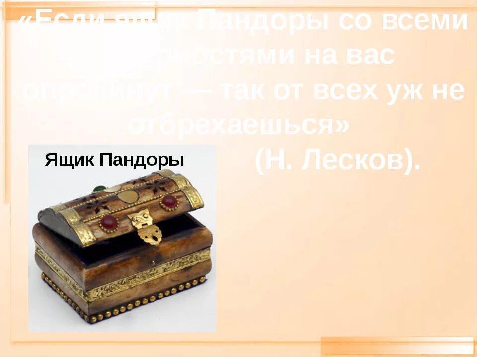 Что означает ящик. Ящик пандоры фразеологизм. крылатое выражение ящик пандоры. ящик пандоры значение. ящик пандоры происхождение.