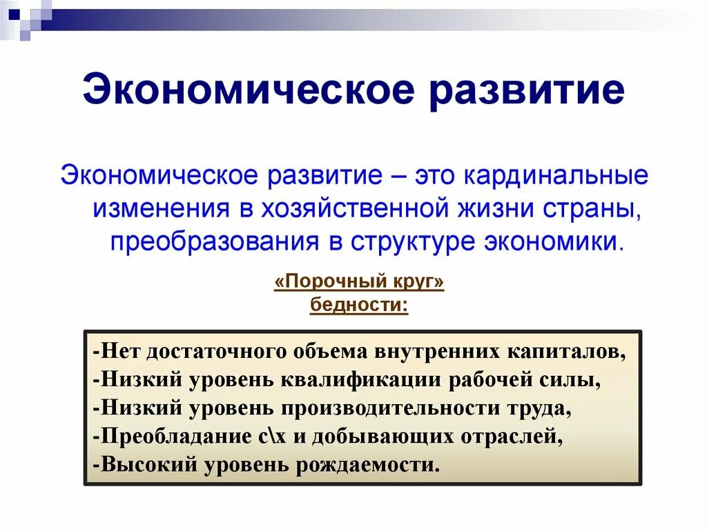 Экономика россии определение. Экономическое развитие. Экономическоетразвитие. Экрномическое развитие этт. Экономическое развитие это в экономике.