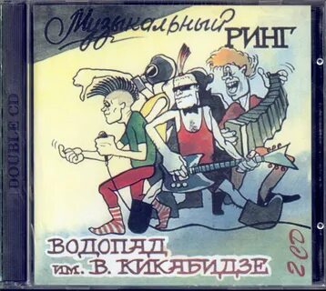 Водопад имени вахтанга кикабидзе слушать