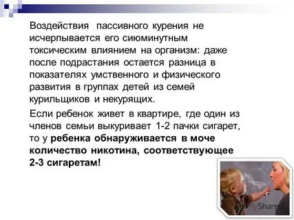 Пассивное воздействие