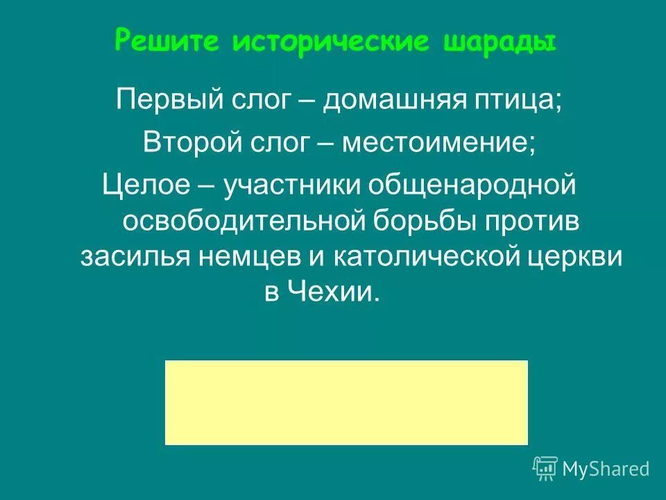 Первый слог личное местоимение второй слог. Задание средние века. Первый слог местоимение второй. События средних веков для шестого класса. Задачи 6 класс.