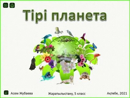 Жаратылыстану 5 сынып 2 сабақ
